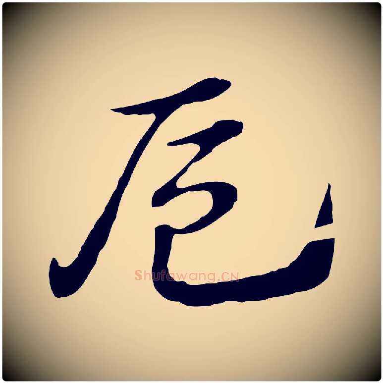 卮毛笔行楷写法,摘自元代赵孟頫急就章