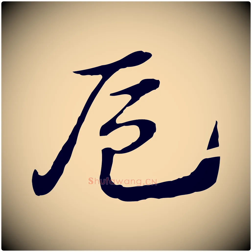 卮毛笔行楷写法,摘自元代赵孟頫急就章