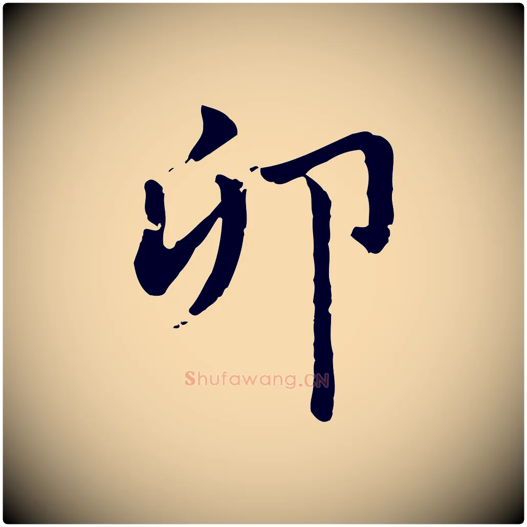 卯毛笔行楷写法,摘自元代赵孟頫急就章