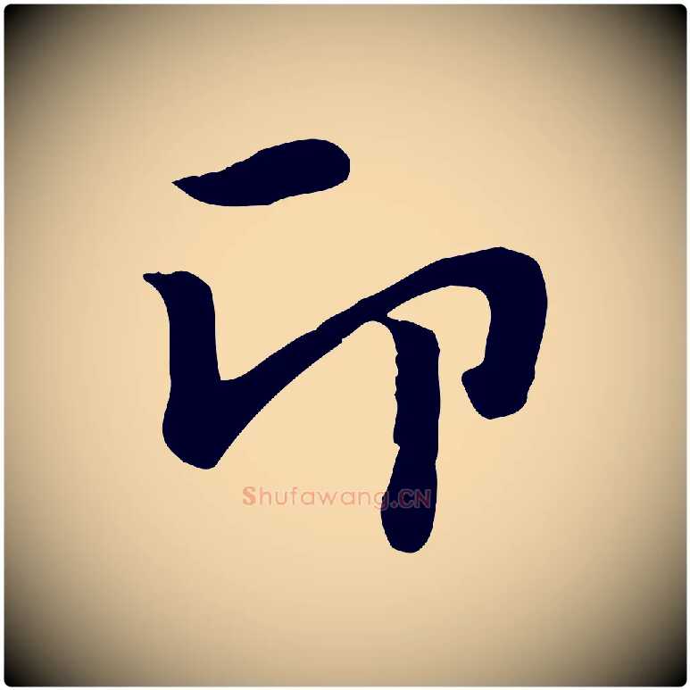 印毛笔行楷写法,摘自元代赵孟頫急就章