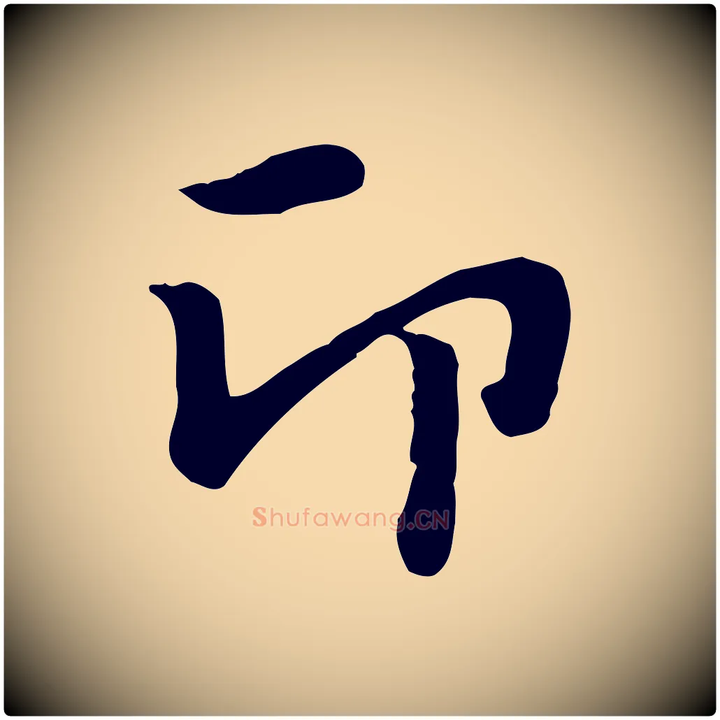 印毛笔行楷写法,摘自元代赵孟頫急就章