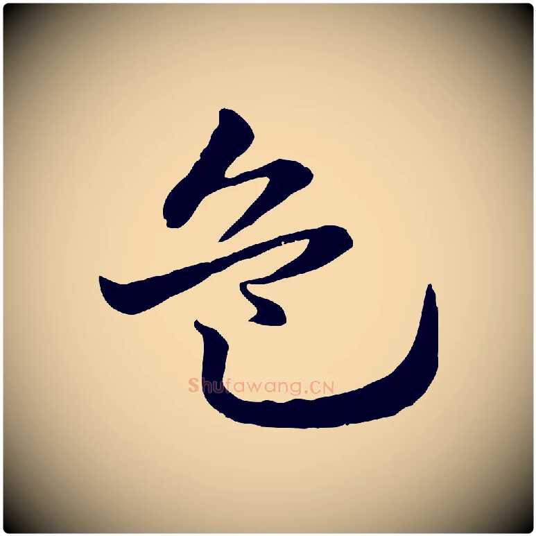 危毛笔行楷写法,摘自元代赵孟頫急就章