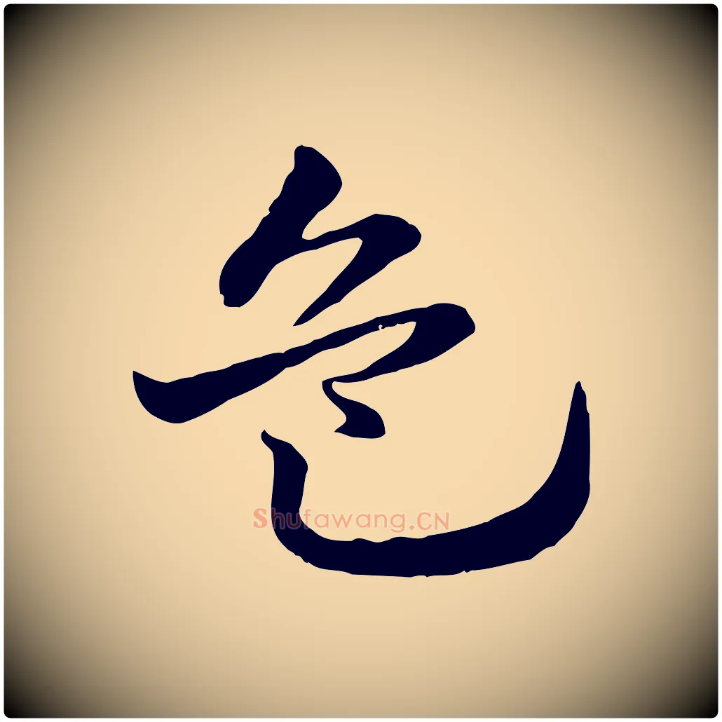 危毛笔行楷写法,摘自元代赵孟頫急就章