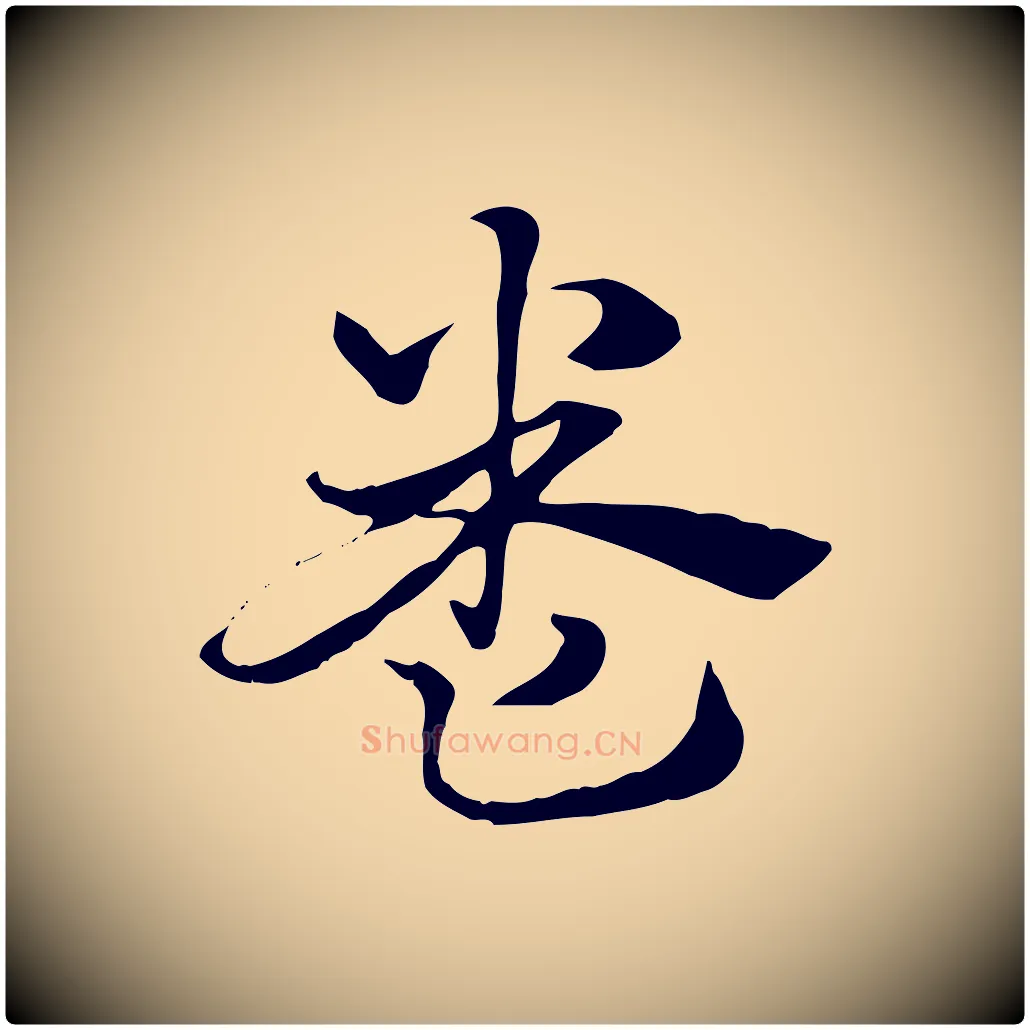 卷毛笔行楷写法,摘自元代赵孟頫急就章