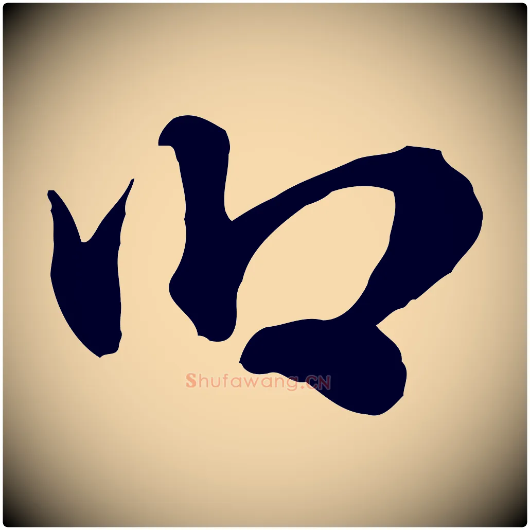 卿毛笔行楷写法,摘自元代赵孟頫急就章