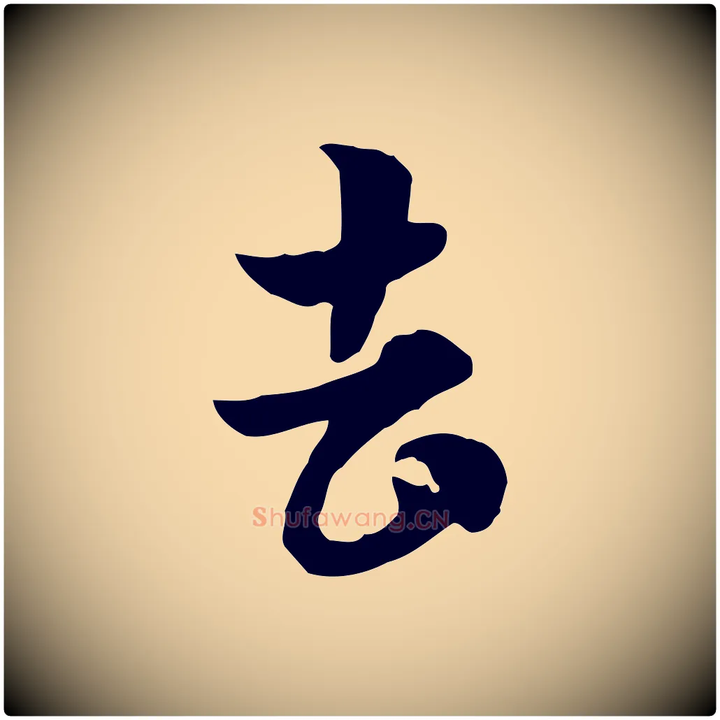 去毛笔行楷写法,摘自元代赵孟頫急就章
