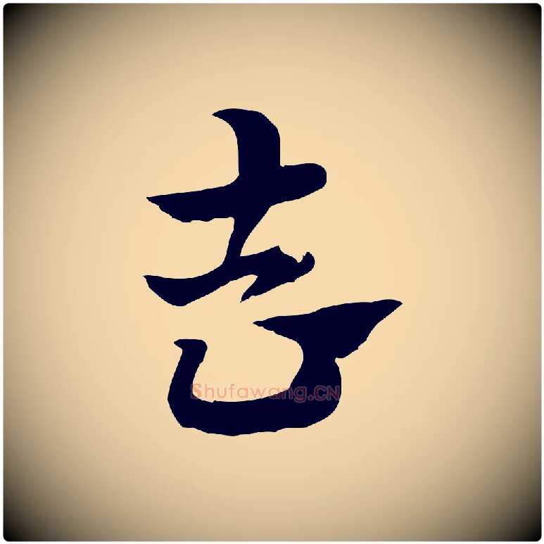 去毛笔行楷写法,摘自元代赵孟頫急就章