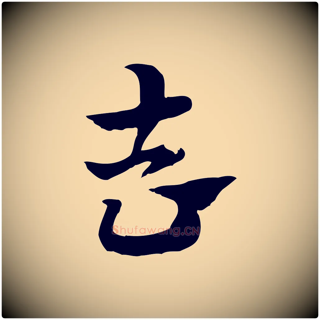 去毛笔行楷写法,摘自元代赵孟頫急就章