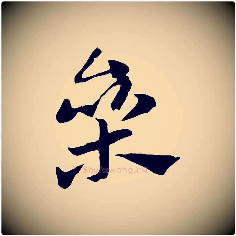 參毛笔行楷写法,摘自元代赵孟頫急就章