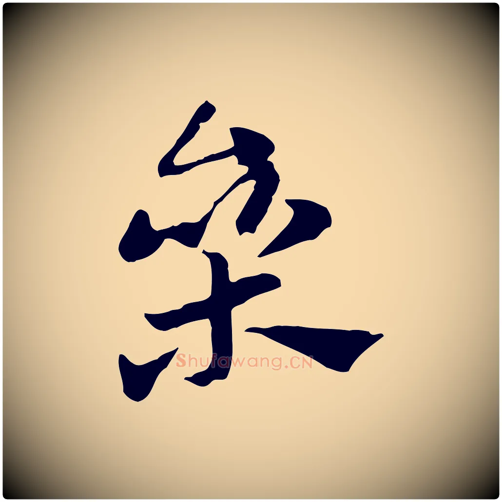 參毛笔行楷写法,摘自元代赵孟頫急就章