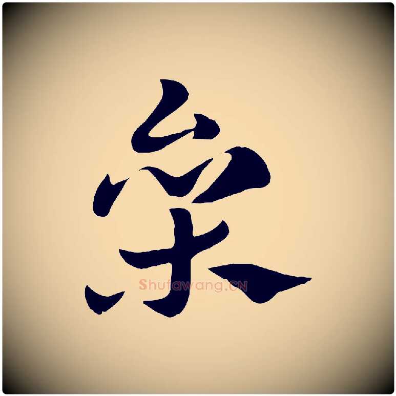 參毛笔行楷写法,摘自元代赵孟頫急就章