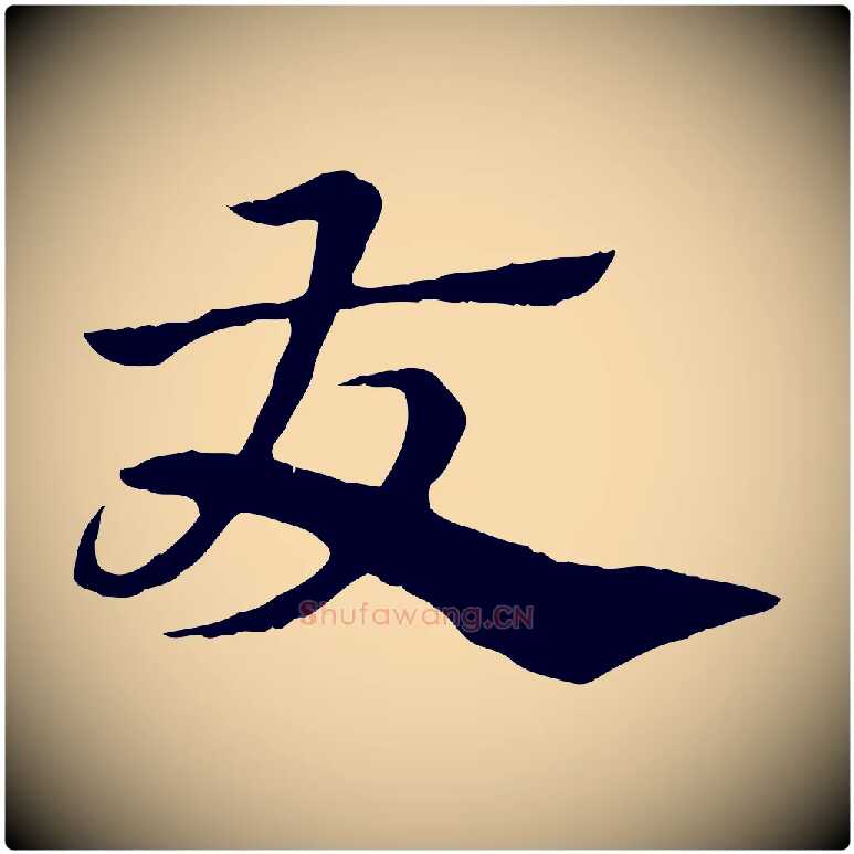 友毛笔行楷写法,摘自元代赵孟頫急就章