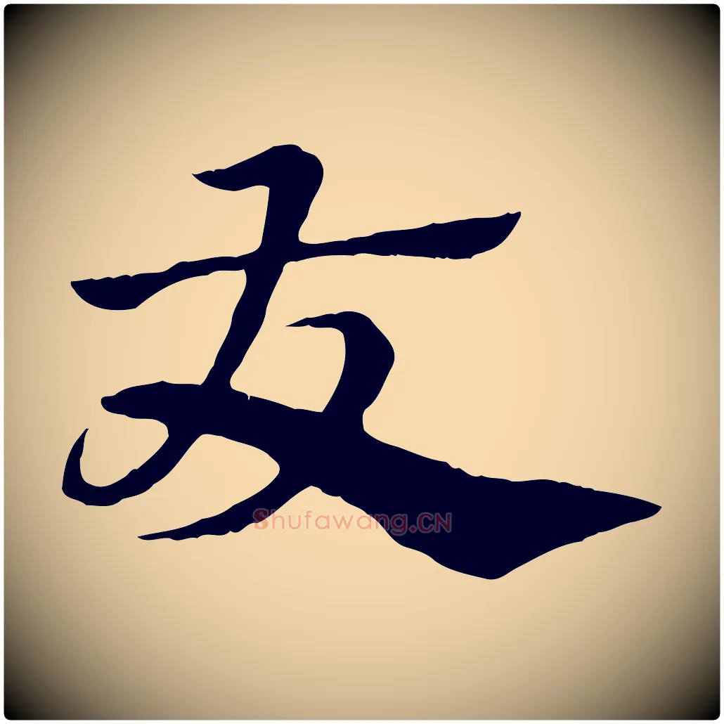 友毛笔行楷写法,摘自元代赵孟頫急就章