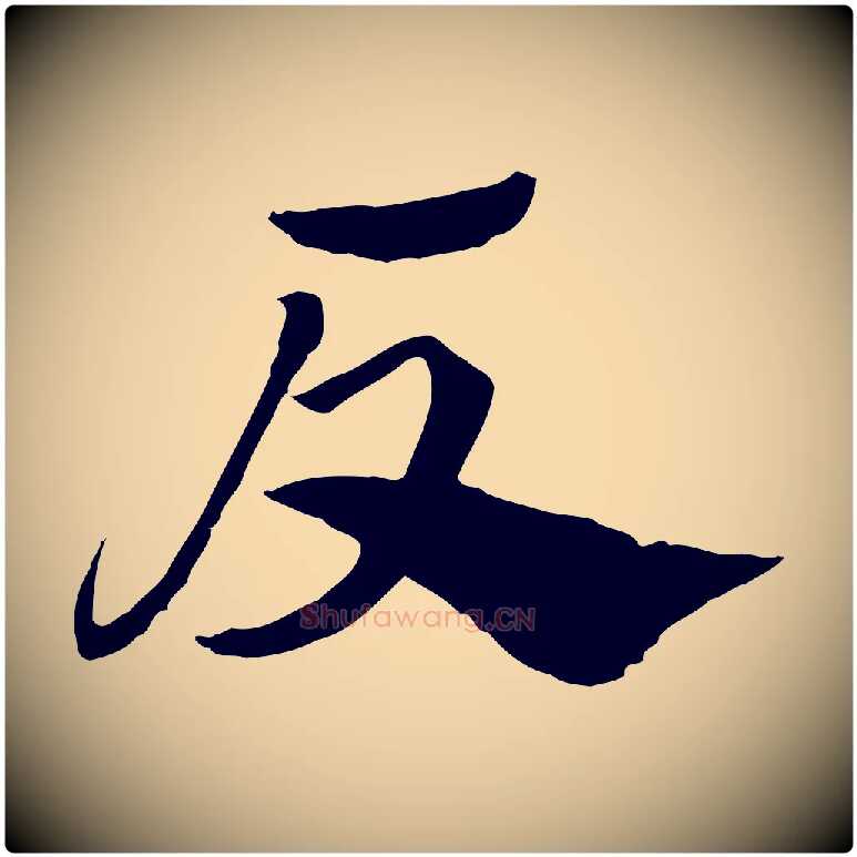 反毛笔行楷写法,摘自元代赵孟頫急就章