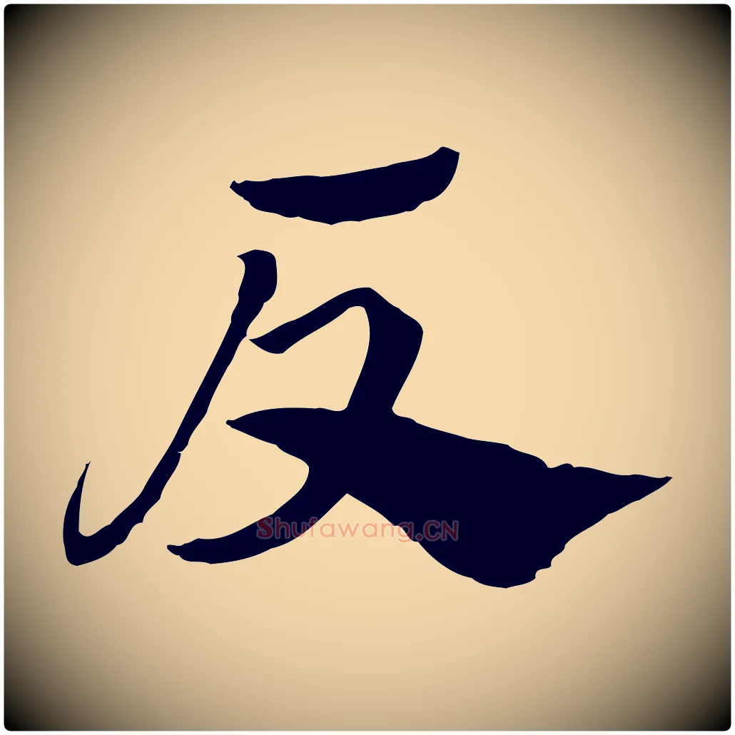 反毛笔行楷写法,摘自元代赵孟頫急就章