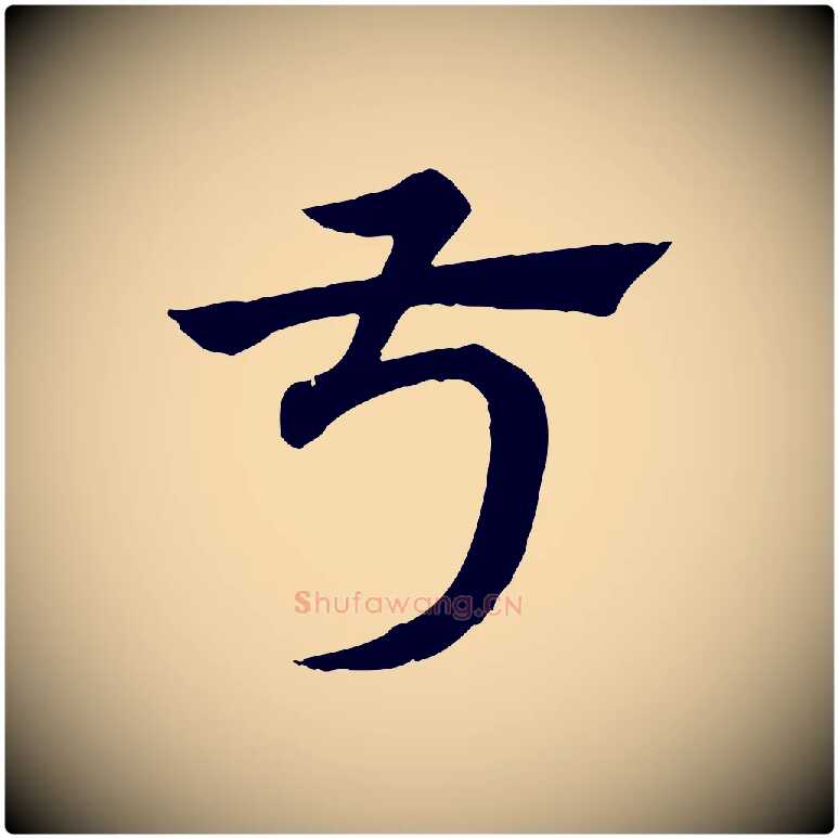 叔毛笔行楷写法,摘自元代赵孟頫急就章