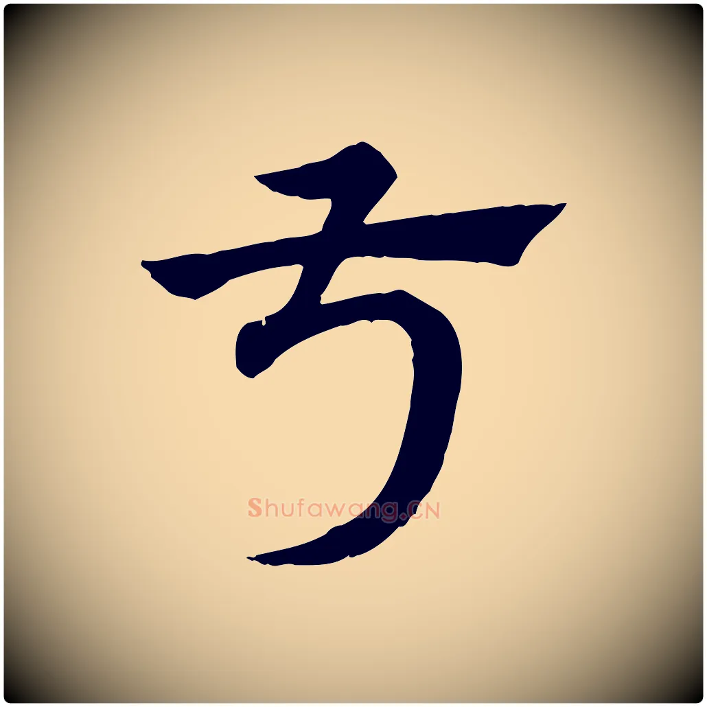 叔毛笔行楷写法,摘自元代赵孟頫急就章