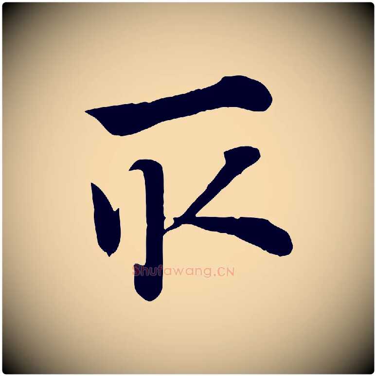取毛笔行楷写法,摘自元代赵孟頫急就章