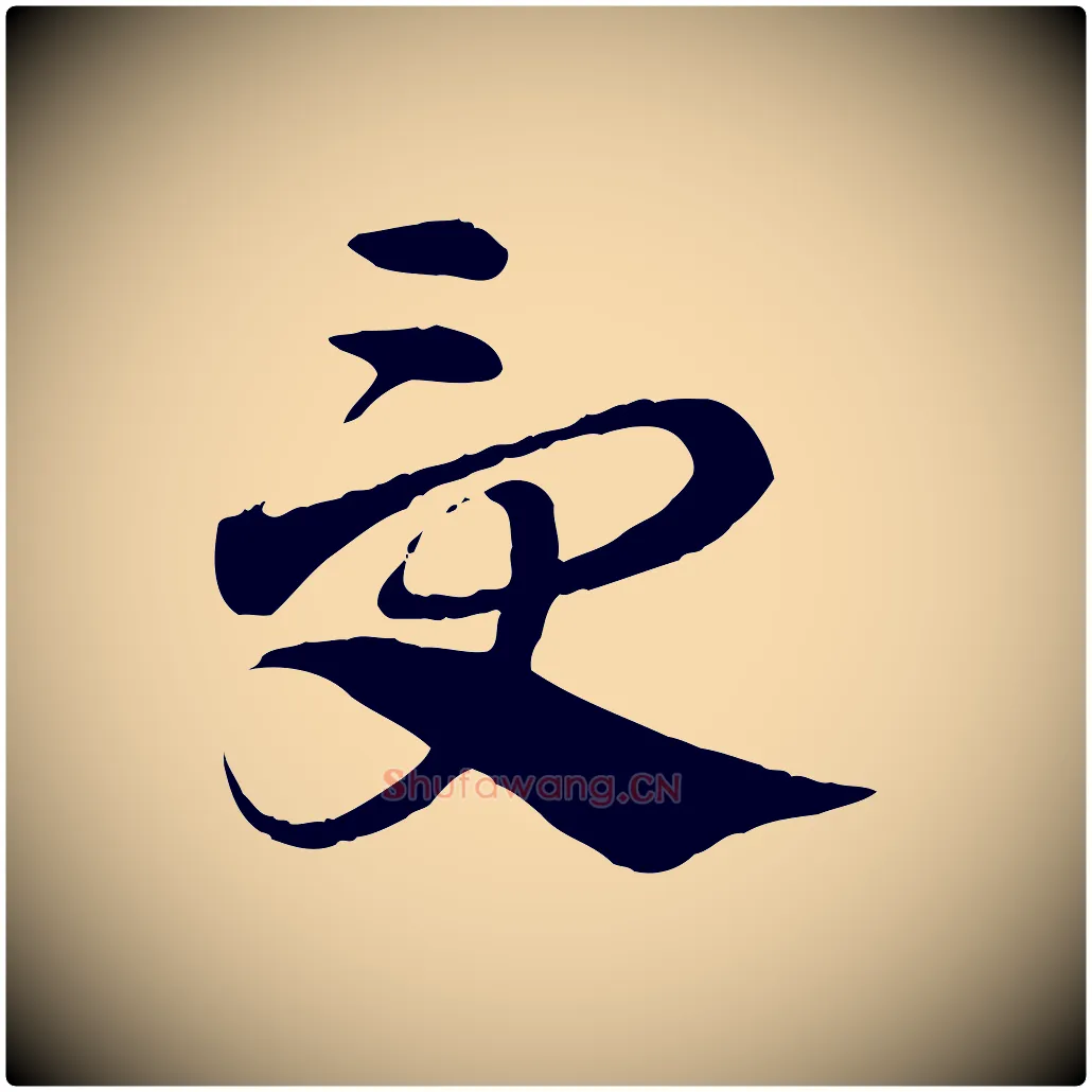 受毛笔行楷写法,摘自元代赵孟頫急就章
