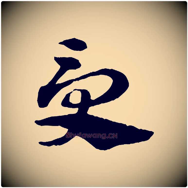 受毛笔行楷写法,摘自元代赵孟頫急就章