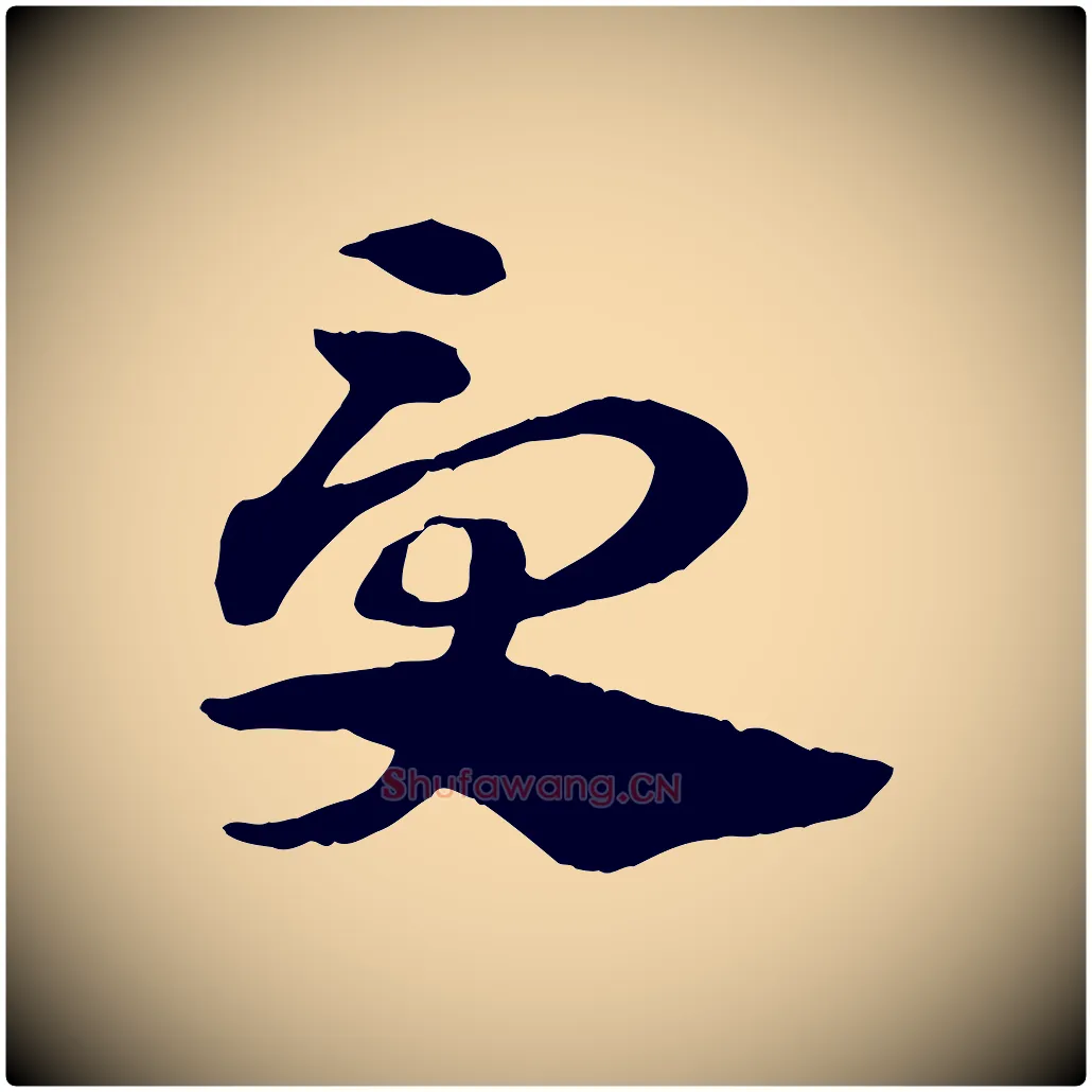 受毛笔行楷写法,摘自元代赵孟頫急就章