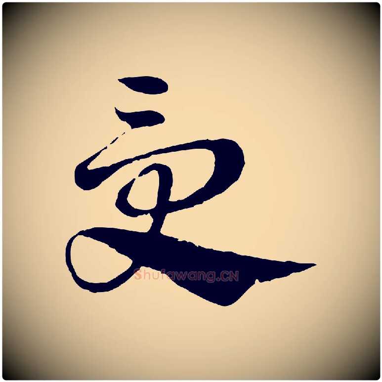 受毛笔行楷写法,摘自元代赵孟頫急就章
