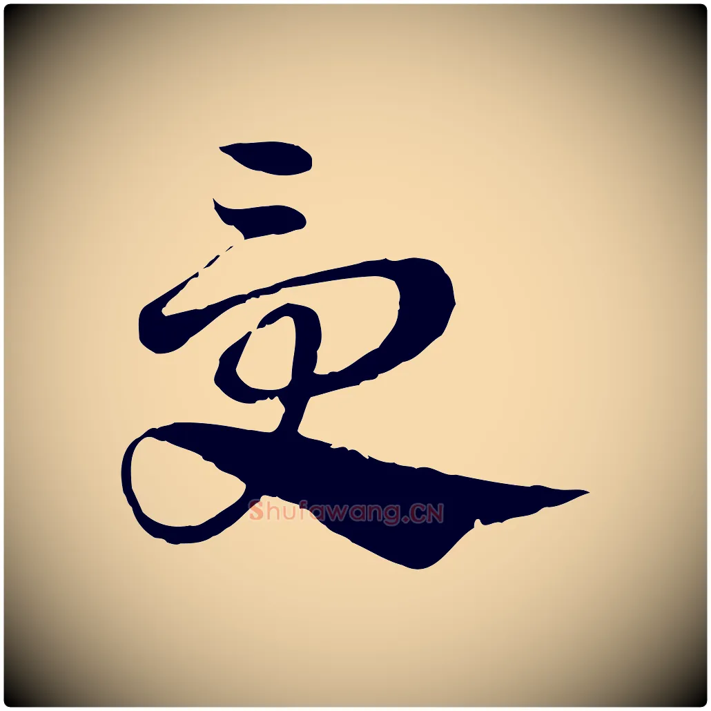 受毛笔行楷写法,摘自元代赵孟頫急就章