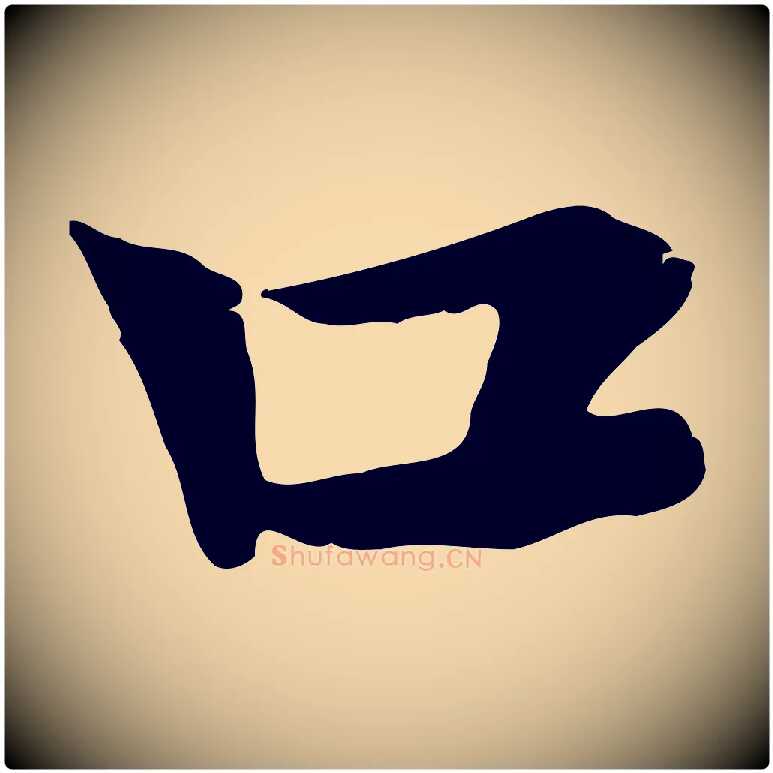 口毛笔行楷写法,摘自元代赵孟頫急就章