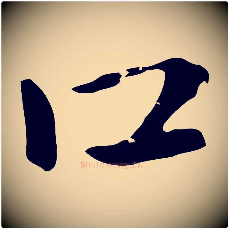 口毛笔行楷写法,摘自元代赵孟頫急就章