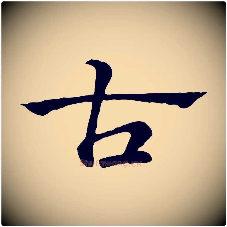 古毛笔行楷写法,摘自元代赵孟頫急就章