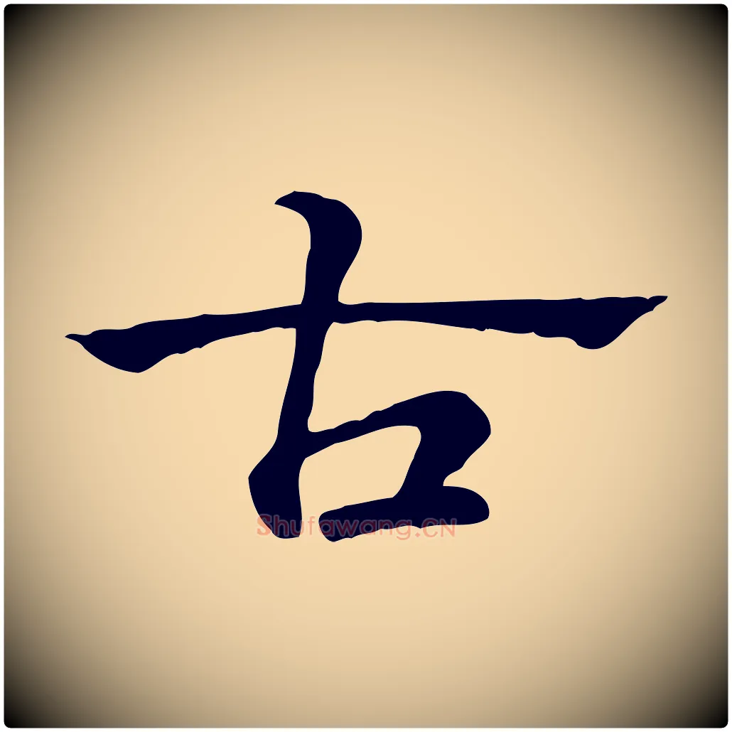 古毛笔行楷写法,摘自元代赵孟頫急就章