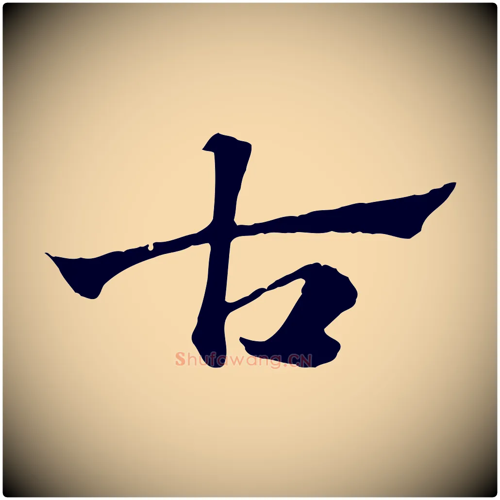 古毛笔行楷写法,摘自元代赵孟頫急就章