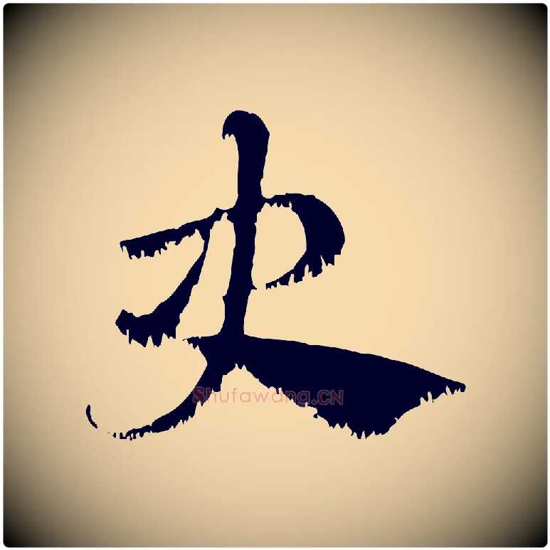 史毛笔行楷写法,摘自元代赵孟頫急就章