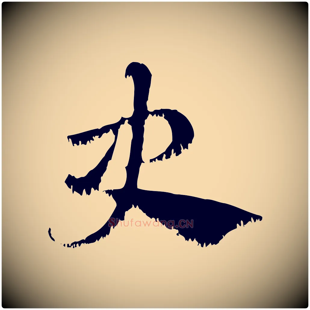 史毛笔行楷写法,摘自元代赵孟頫急就章
