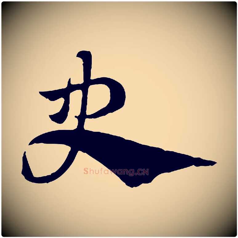 史毛笔行楷写法,摘自元代赵孟頫急就章