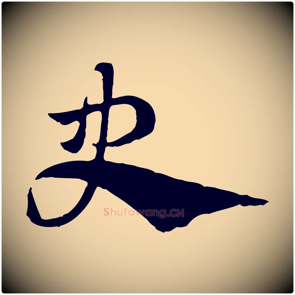史毛笔行楷写法,摘自元代赵孟頫急就章