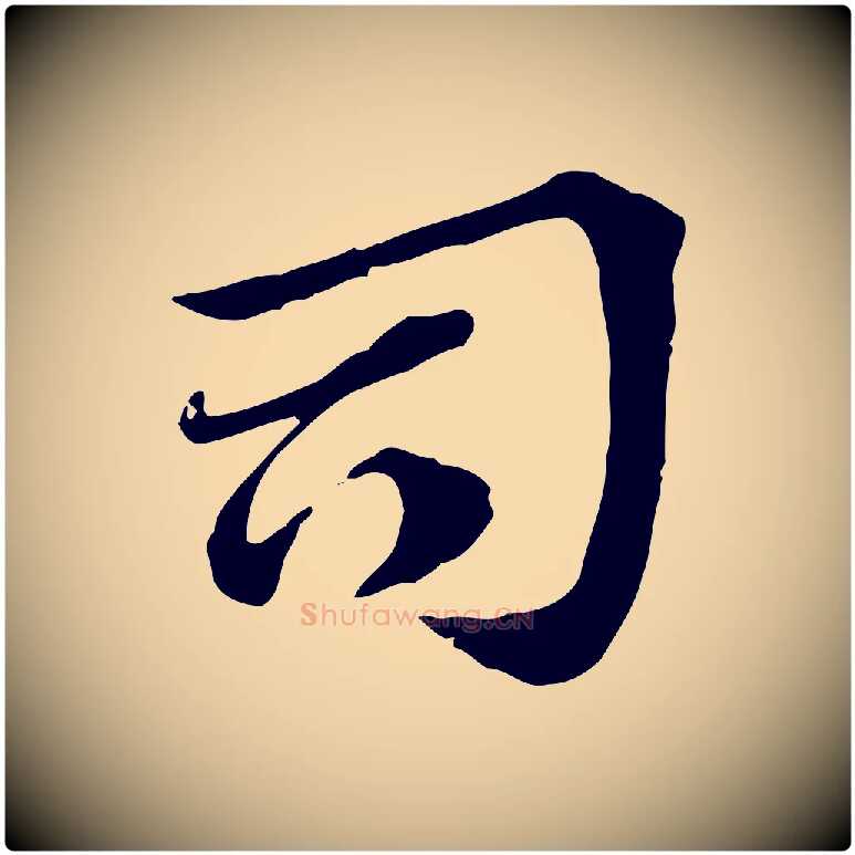 司毛笔行楷写法,摘自元代赵孟頫急就章