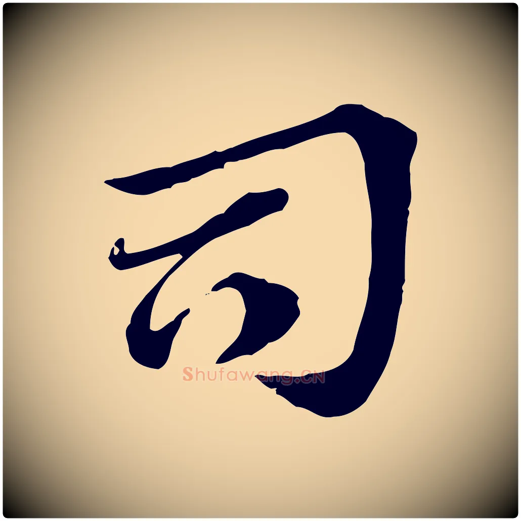 司毛笔行楷写法,摘自元代赵孟頫急就章