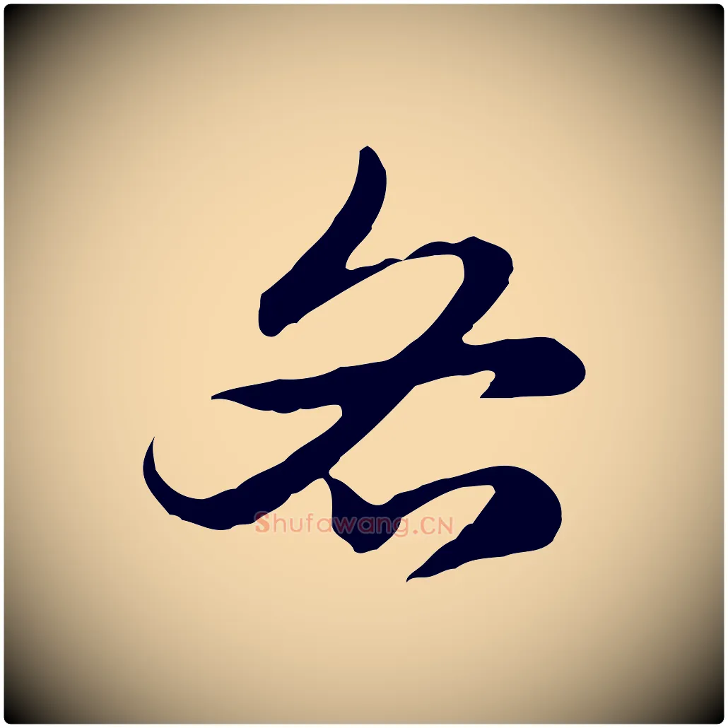 各毛笔行楷写法,摘自元代赵孟頫急就章