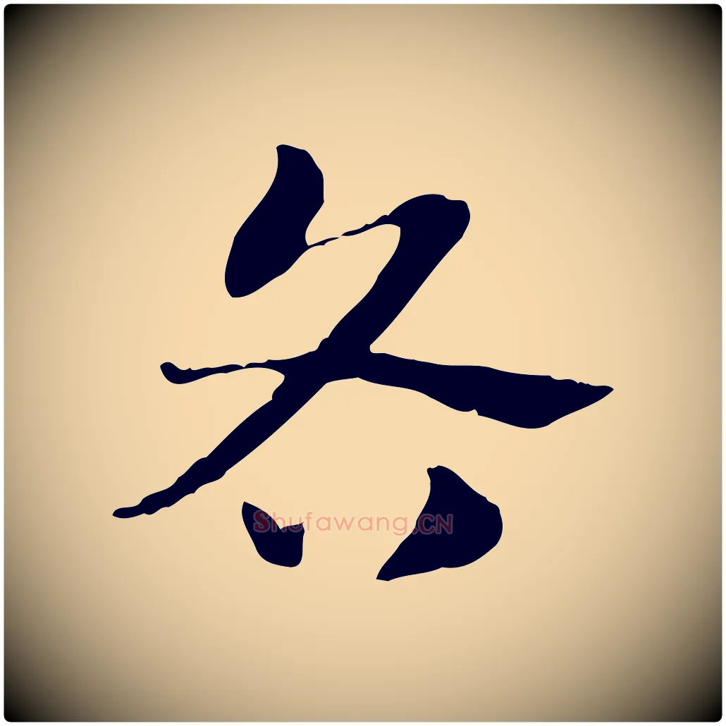 各毛笔行楷写法,摘自元代赵孟頫急就章