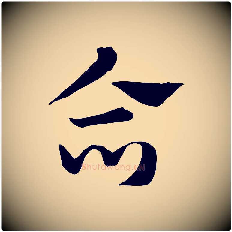 合毛笔行楷写法,摘自元代赵孟頫急就章