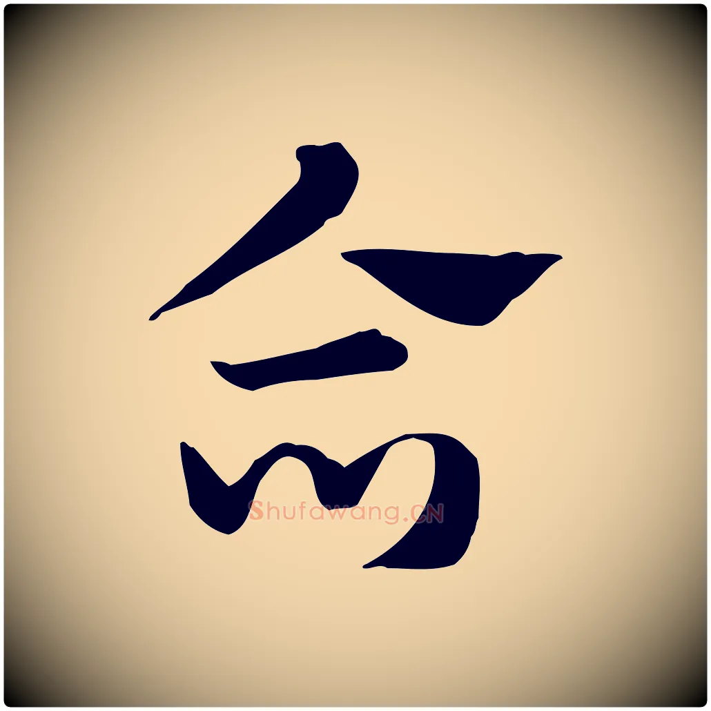 合毛笔行楷写法,摘自元代赵孟頫急就章