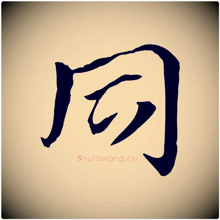 同毛笔行楷写法,摘自元代赵孟頫急就章