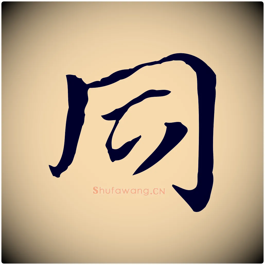 同毛笔行楷写法,摘自元代赵孟頫急就章