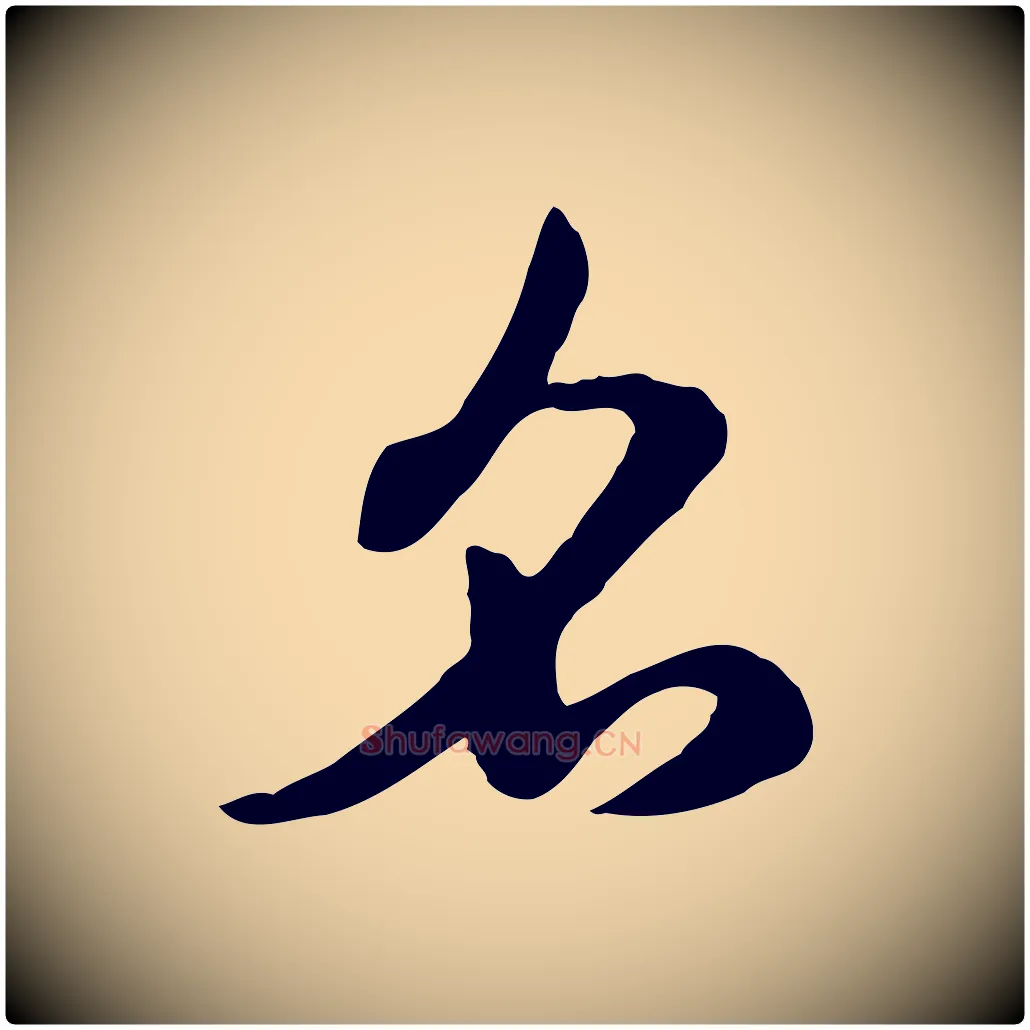 名毛笔行楷写法,摘自元代赵孟頫急就章