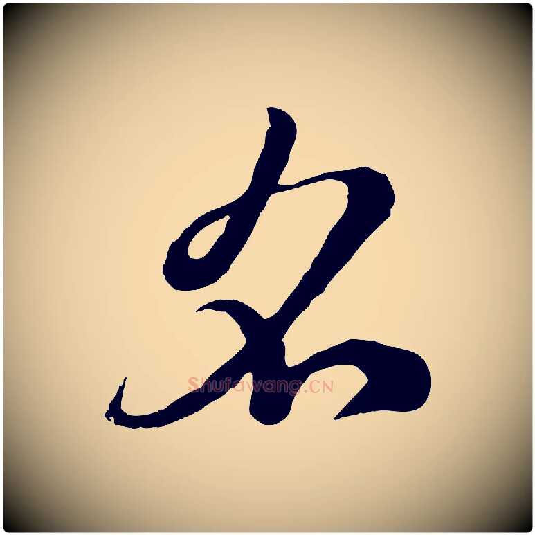 名毛笔行楷写法,摘自元代赵孟頫急就章