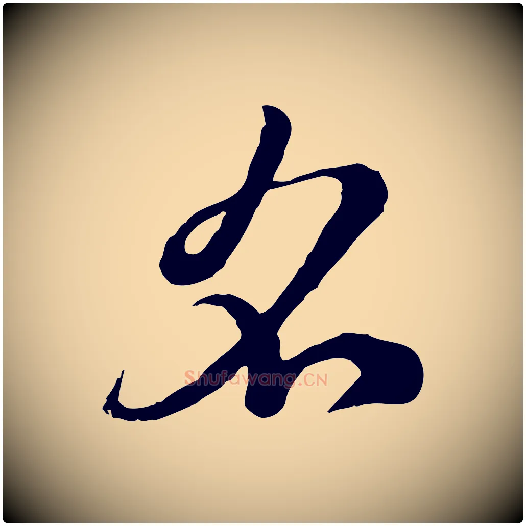 名毛笔行楷写法,摘自元代赵孟頫急就章
