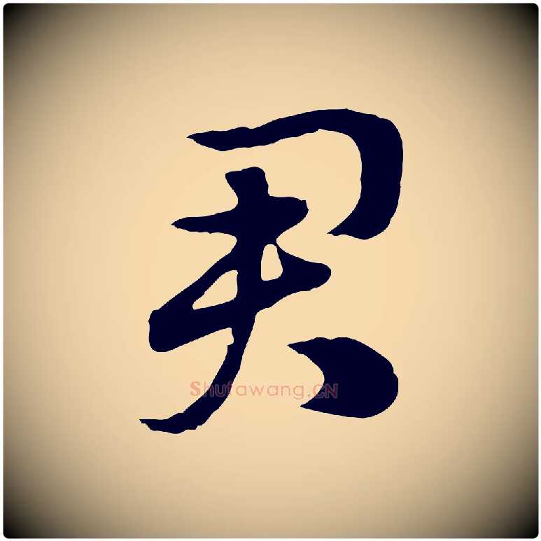 君毛笔行楷写法,摘自元代赵孟頫急就章