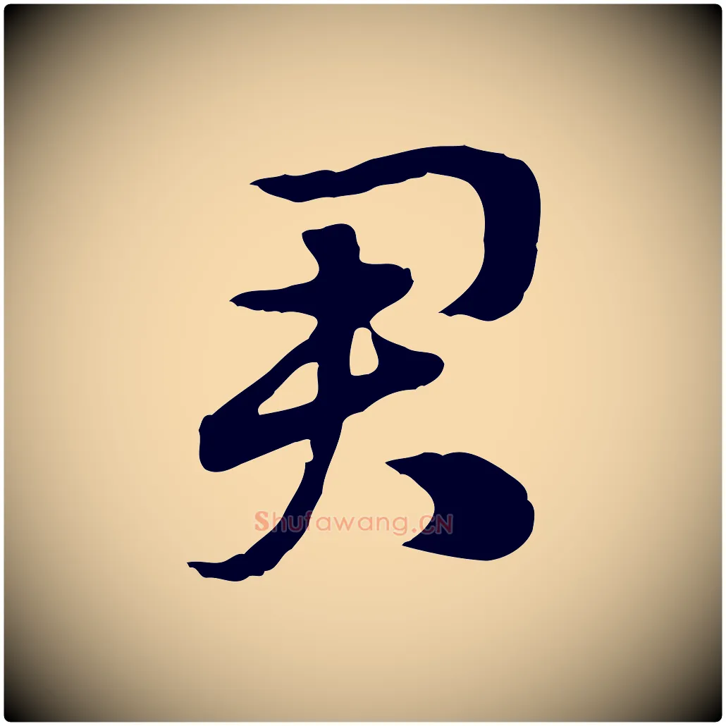 君毛笔行楷写法,摘自元代赵孟頫急就章