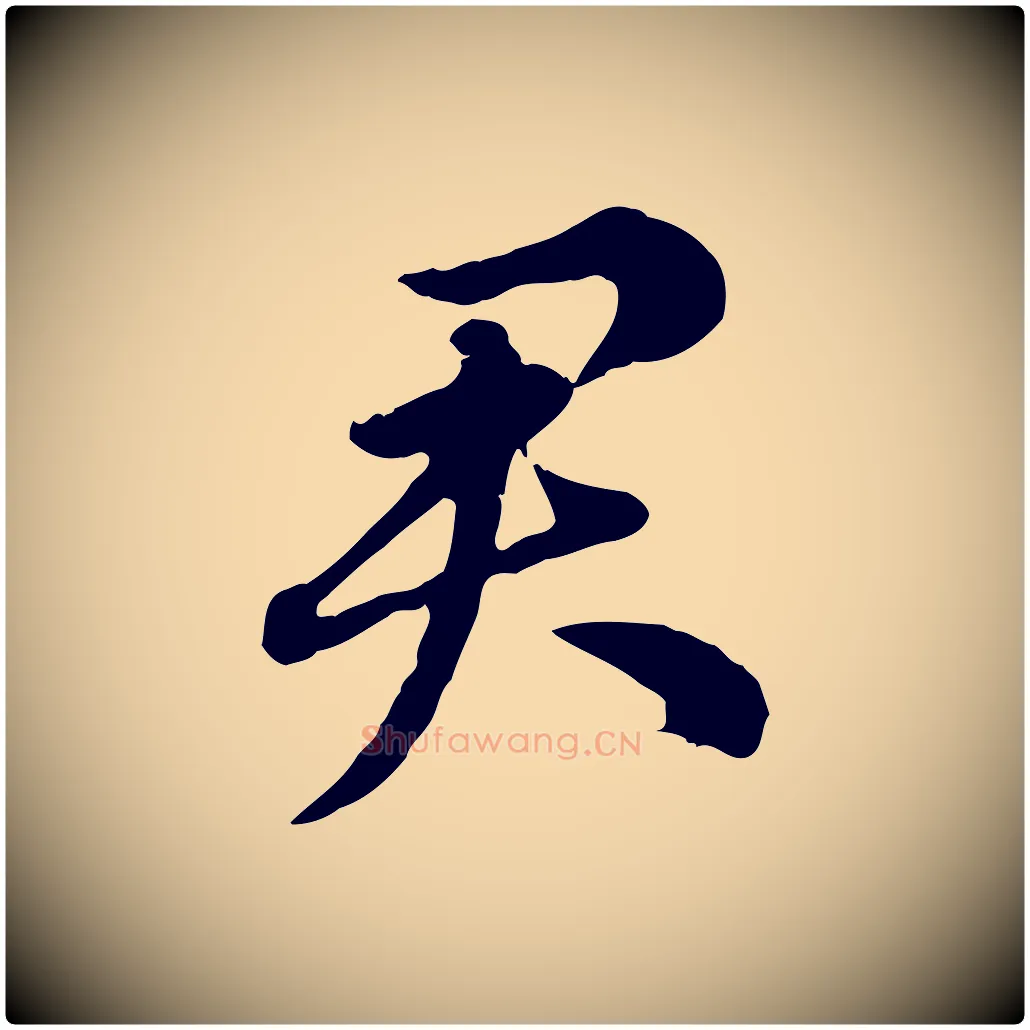 君毛笔行楷写法,摘自元代赵孟頫急就章